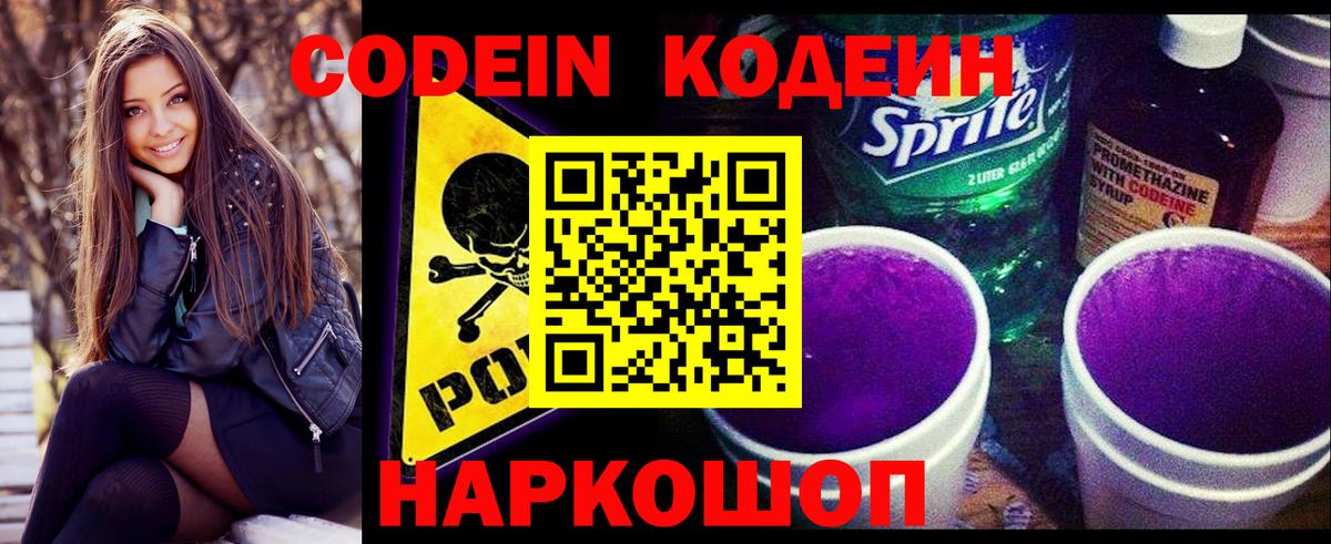 Кодеин Purple Drank Нягань